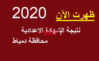 نتيجة الشهادة الإعدادية محافظة دمياط 2020 الترم الأول برقم الجلوس والاسم damietta results