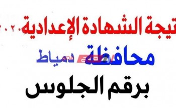 برقم الجلوس والاسم نتيجة الشهادة الإعدادية الترم الأول محافظة دمياط 2020