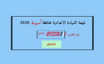 إعلان نتيجة الشهادة الاعدادية محافظة أسيوط الترم الأول 2020 اليوم الثلاثاء