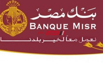رقم خدمة عملاء بنك مصر Banque Misr الخاص بالاستفسارات والشكاوى