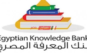رابط دخول موقع بنك المعرفة المصري ekb.eg  لجميع الطلاب