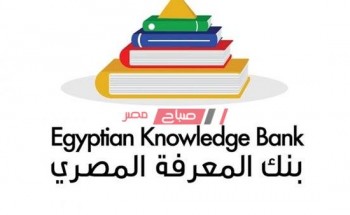 رابط موقع بنك المعرفة المصري لأعمال البحث كل المراحل التعليمية