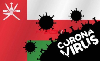 عمان تعلن غلق العاصمة مسقط وتعليق الدراسة لمواجهة فيروس كورونا