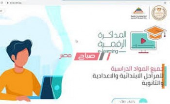 المكتبة الرقمية المصرية study.ekb.eg من وزارة التربية والتعليم