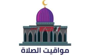 مواعيد الصلاة اليوم الجمعة 7-5-2021 .. الخامس والعشرين من شهر رمضان في دمياط