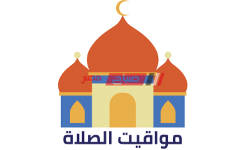 مواعيد الصلاة اليوم الجمعة 22 رمضان 15_5_2020 بتوقيت محافظة دمياط