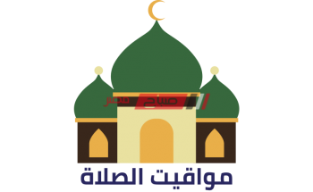 مواقيت الصلاة اليوم الأحد 24-4-2022 في الإسكندرية الثالث والعشرون من شهر رمضان
