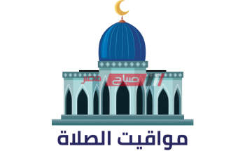 ننشر مواعيد الصلاة بتوقيت محافظة دمياط اليوم الجمعة 17-11-2023