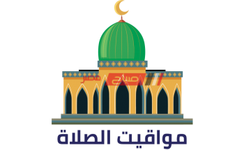 مواعيد الصلاة اليوم الإثنين 30-8-2021 في محافظة دمياط