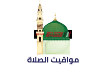 مواعيد الصلاة اليوم السبت 23_5_2020 بتوقيت محافظة دمياط 30 رمضان