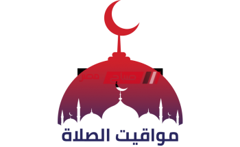 مواقيت الصلاة في الإسكندرية اليوم الثلاثاء 5-4-2022 رابع يوم من أيام شهر رمضان 1443