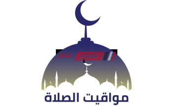 موعد السحور ورفع أذان الفجر اليوم الرابع والعشرين من رمضان 2020 في مصر
