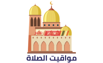 إمساكية محافظة دمياط مع مواعيد الصلاة اليوم الإثنين 25 رمضان 18_5_2020