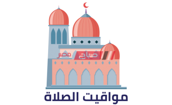 مواقيت الصلاة محدثة اليوم الجمعة في محافظة المنصورة 29_5_2020