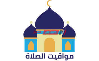 مواعيد الصلاة اليوم الأحد 12-4-2020 في محافظة الإسكندرية