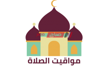مواعيد الصلاة اليوم الأربعاء 24-11-2021 بتوقيت محافظة دمياط