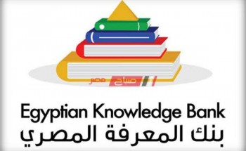 رابط الدخول على موقع بنك المعرفة المصرى وزارة التربية والتعليم 2020