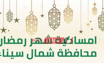 إمساكية شهر رمضان 2021-1442 في محافظة شمال سيناء
