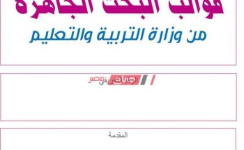 تحميل قوالب أبحاث word المرحلة الابتدائية وزارة التربية والتعليم