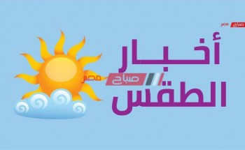 توقعات درجات الحرارة وحالة الطقس غداً الثلاثاء في مصر