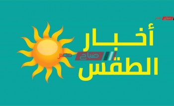 نشرة الطقس الإسبوعية من اليوم الأحد 17 إلي الجمعة 22 مايو على جميع محافظات مصر