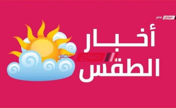 حالة الطقس اليوم الثلاثاء 5-4-2022 رابع يوم رمضان علي محافظات مصر
