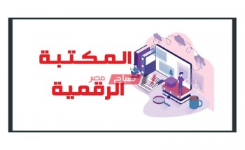 تسجيل الدخول على المكتبة الرقمية موقع وزارة التعليم