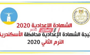 بالاسم ورقم الجلوس نتيجة الشهادة الإعدادية محافظة الاسكندرية الترم الثانى 2020