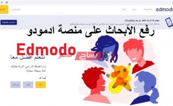 بكود الطالب رابط منصة ادمودو Edmodo الإلكترونية وزارة التربية والتعليم