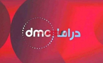 اضبط الآن تردد قناة dmc الجديد 2020 على النايل سات بعد التحديث