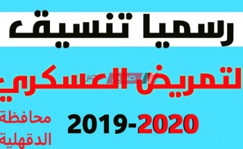 تنسيق التمريض العسكري 2020 بعد الإعدادية محافظة الدقهلية