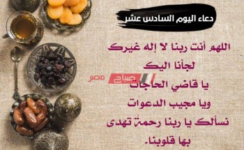 دعاء اليوم السادس عشر من شهر رمضان 2020-1441 أدعية مأثورة