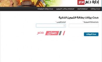 رابط موقع دعم مصر tamwin الرسمي من وزارة التموين