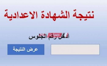 نتيجة الشهادة الإعدادية محافظة المنوفية 2020 عبر موقع وزارة التربية والتعليم