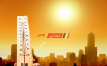 درجات الحرارة ونسبة الرطوبة المتوقعة على جميع المحافظات غداً الثلاثاء