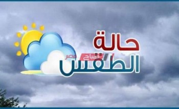 توقعات الأرصاد الجوية عن حالة طقس غداً الأحد فى مصر