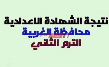 الآن نتيجة الشهادة الاعدادية في محافظة الغربية 2020