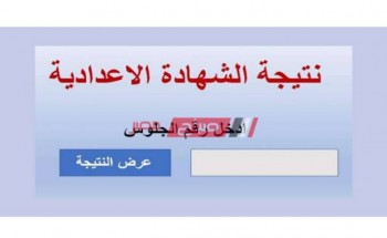 نتيجة الشهادة الاعدادية محافظة الغربية الترم الاول .. الموعد والرابط