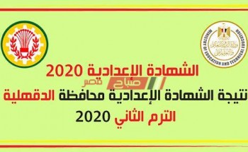 نتيجة الشهادة الإعدادية محافظة الدقهلية برقم الجلوس 2020