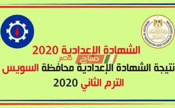 نتيجة الشهادة الاعدادية 2020 برقم جلوس الطالب الآن رابط بوابة محافظة السويس الالكتروني