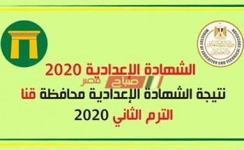 نتيجة الشهادة الاعدادية 2020 برقم جلوس الطالب الآن رابط بوابة محافظة قنا الإلكتروني