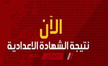 موعد إعلان نتيجة الشهادة الاعدادية محافظة المنوفية الترم الثاني 2020