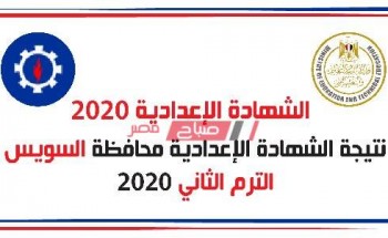 بالاسم ورقم الجلوس نتيجة الشهادة الإعدادية محافظة السويس الترم الثانى 2020