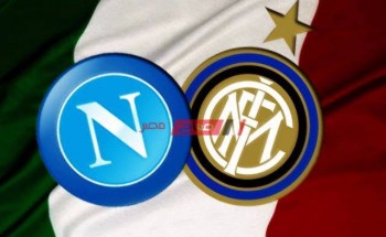 تعرف علي تشكيل نابولي وإنتر ميلان اليوم في إياب نصف نهائي كأس إيطاليا