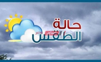 حالة الطقس اليوم الاثنين 24-8-2020 فى مصر
