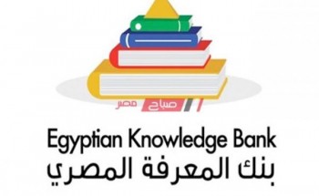 بنك المعرفة المصري 2020 موقع وزارة التربية والتعليم