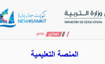 رابط تسجيل دخول طلاب الصف الثاني عشر عبر منصة الكويت التعليمية