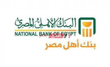 لمده عامان طرح شهادات استثمار جديدة في البنك الأهلي المصري بفائدة 14%