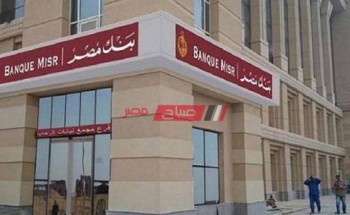 بنك مصر يقدم 1000 جنيه شهرياً لكل العملاء لمده 12 شهر بفضل هذه الشهادة الإستثمارية