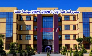 مصروفات كلية الإدارة 2020-2021 بجامعة الدلتا